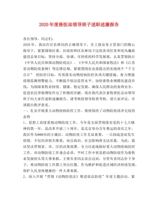 2024年度兽医站领导班子述职述廉报告 