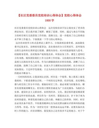 【社区党委委员党校培训心得体会】党校心得体会1000字 