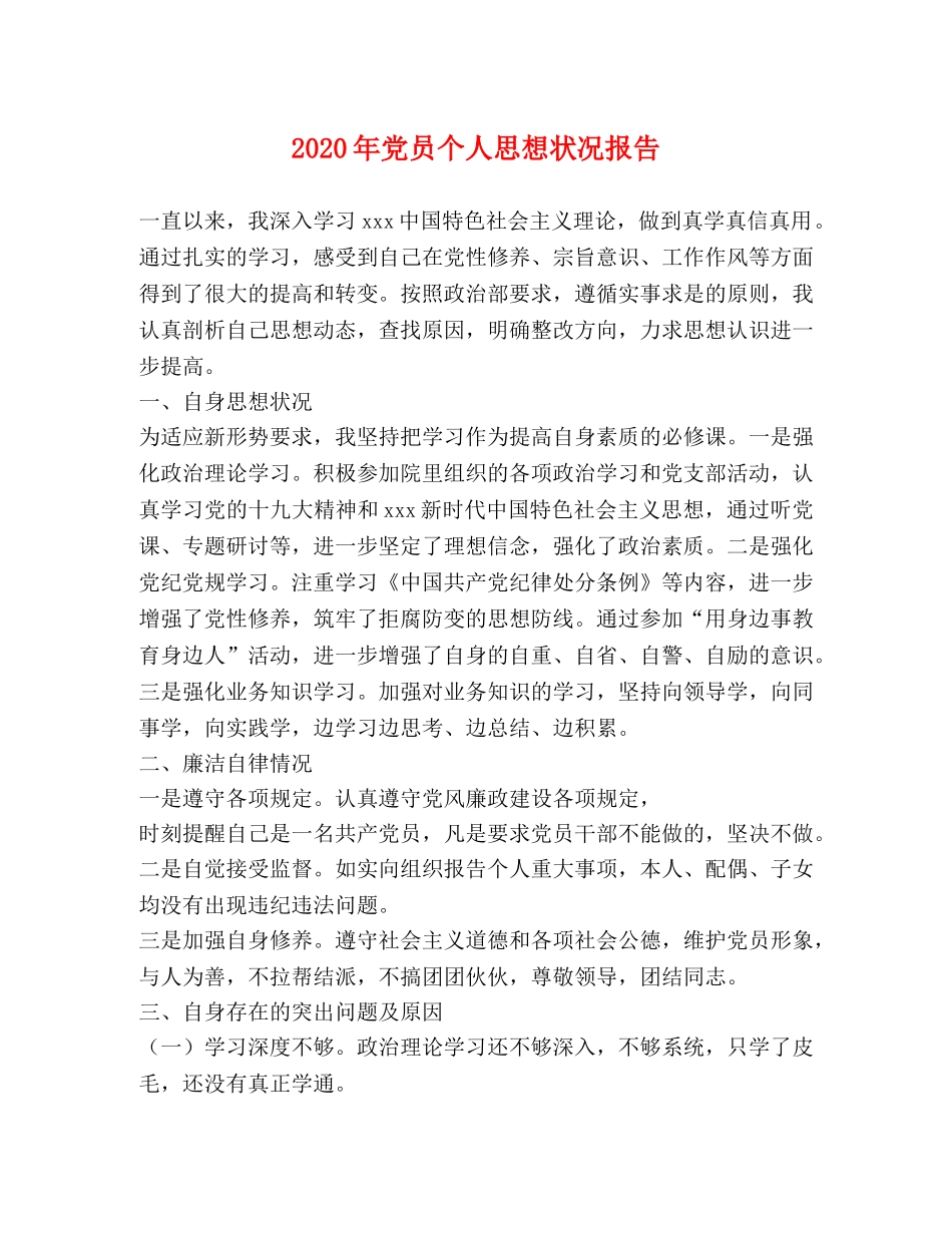 2024年党员个人思想状况报告 _第1页