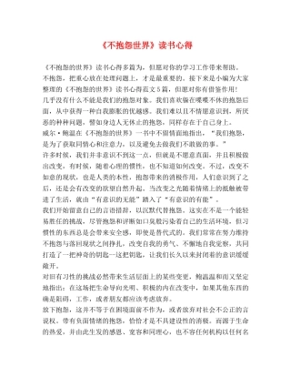 《不抱怨世界》读书心得 