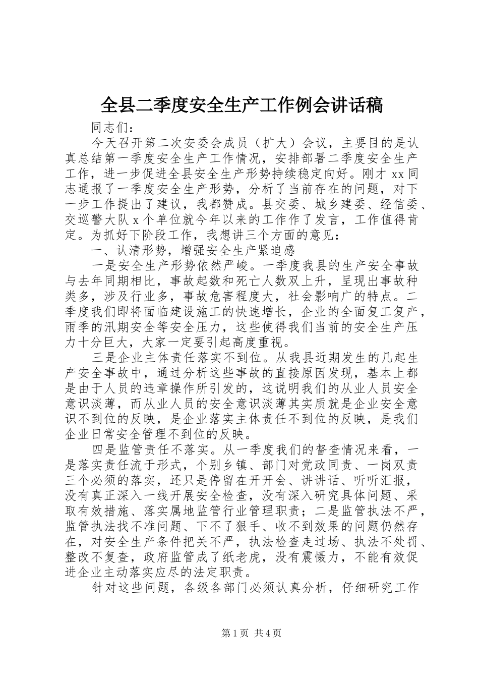 全县二季度安全生产工作例会讲话发言稿_第1页
