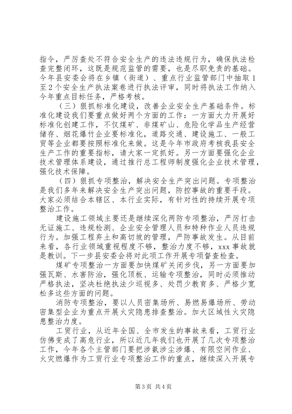 全县二季度安全生产工作例会讲话发言稿_第3页