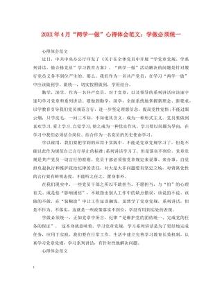 20XX年4月“两学一做”心得体会范文：学做必须统一 