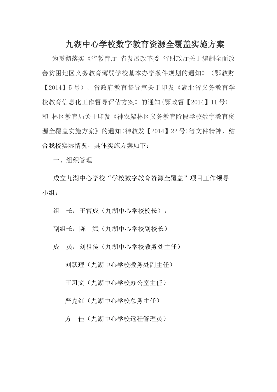 九湖中心学校数字教育资源全覆盖实施方案_第1页