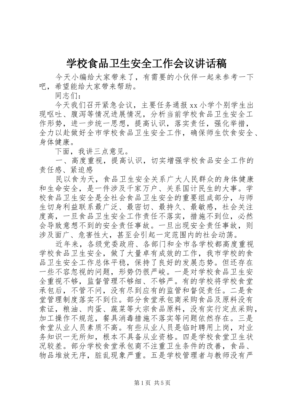 学校食品卫生安全工作会议讲话发言稿_第1页