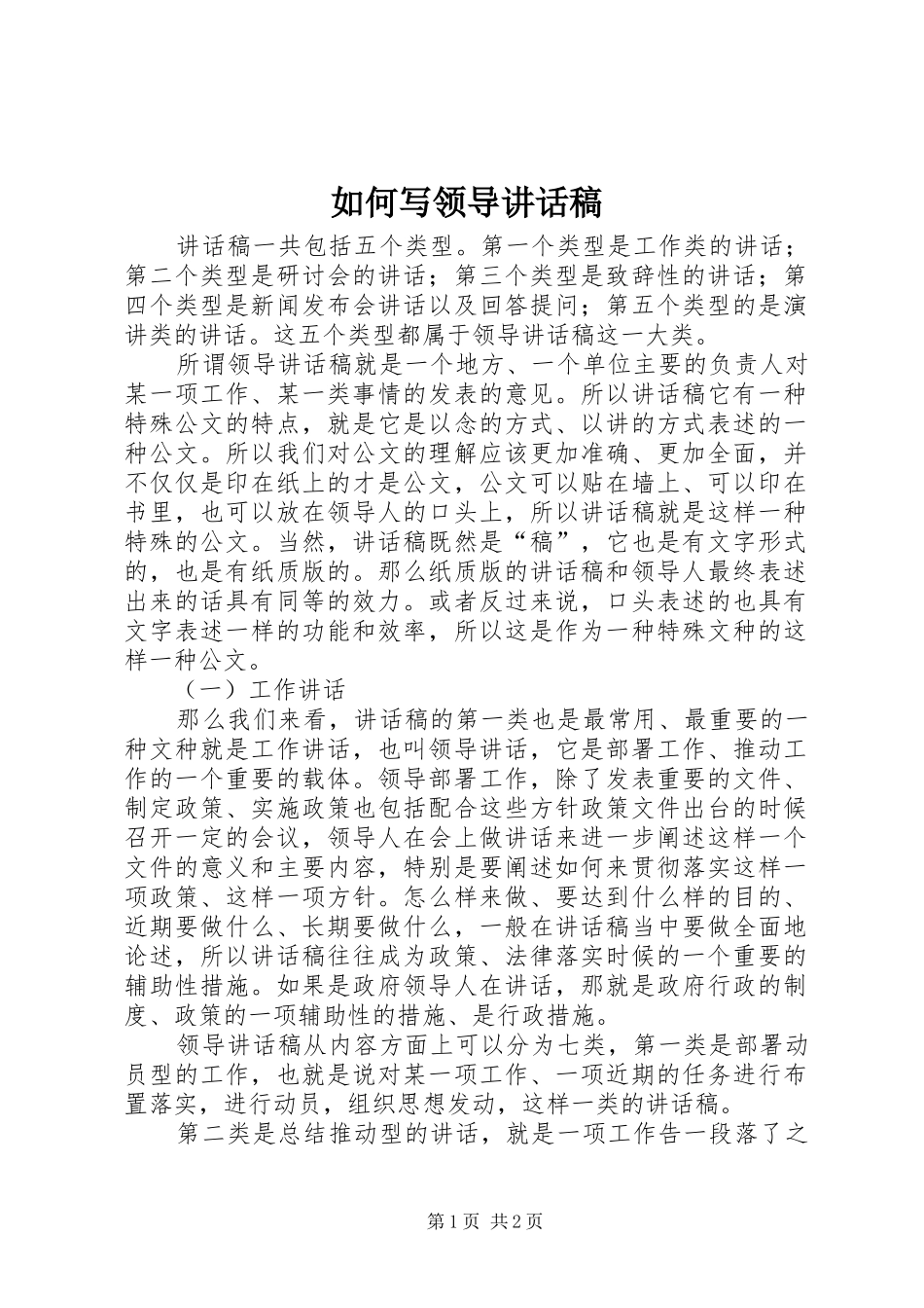 如何写领导讲话发言稿_第1页