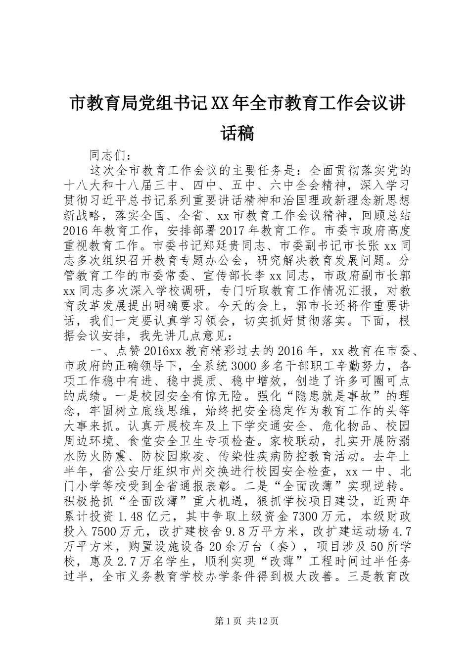 市教育局党组书记XX年全市教育工作会议讲话发言稿_第1页