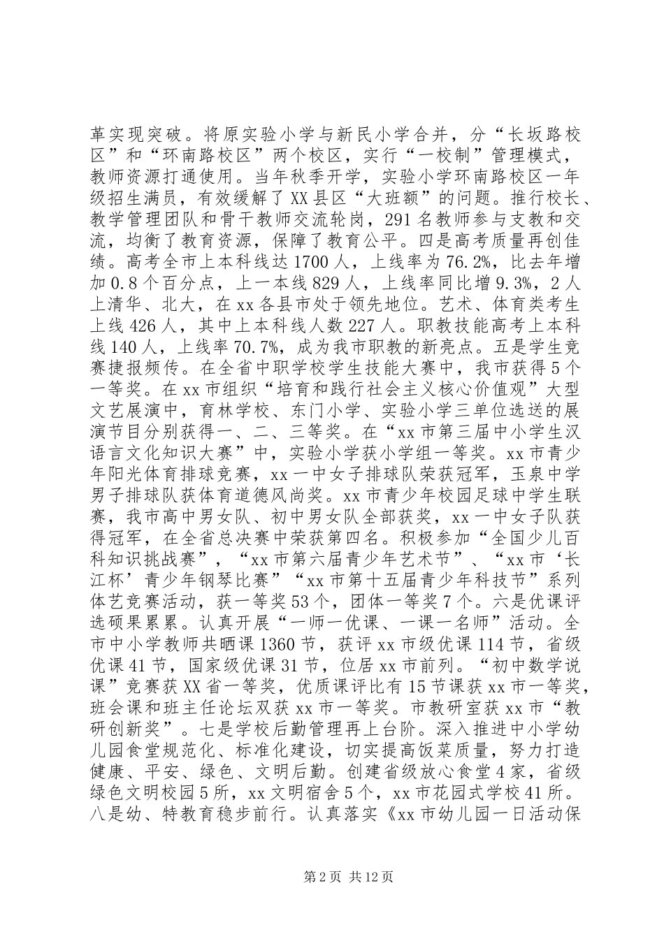 市教育局党组书记XX年全市教育工作会议讲话发言稿_第2页