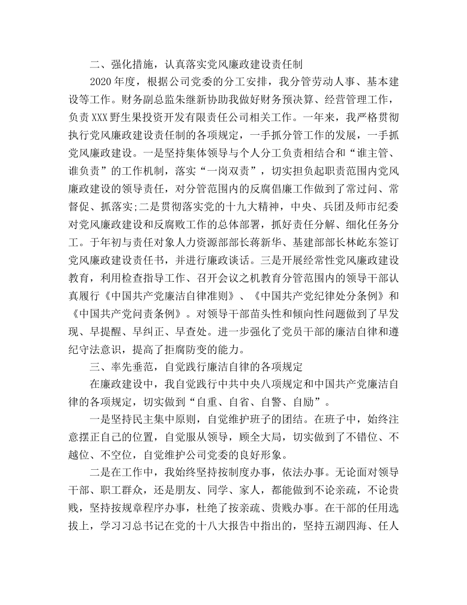 2024年度国企个人关于履行党风廉政建设主体责任情况报告 _第2页