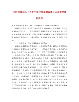 2024年度国企个人关于履行党风廉政建设主体责任情况报告 