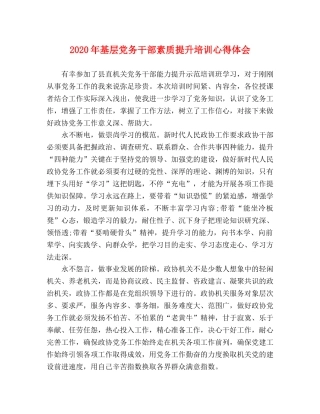 2024年基层党务干部素质提升培训心得体会 