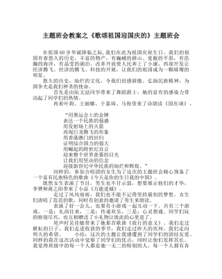 《歌颂祖国迎国庆的》主题班会 