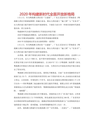 2024年构建新时代全面开放新格局 