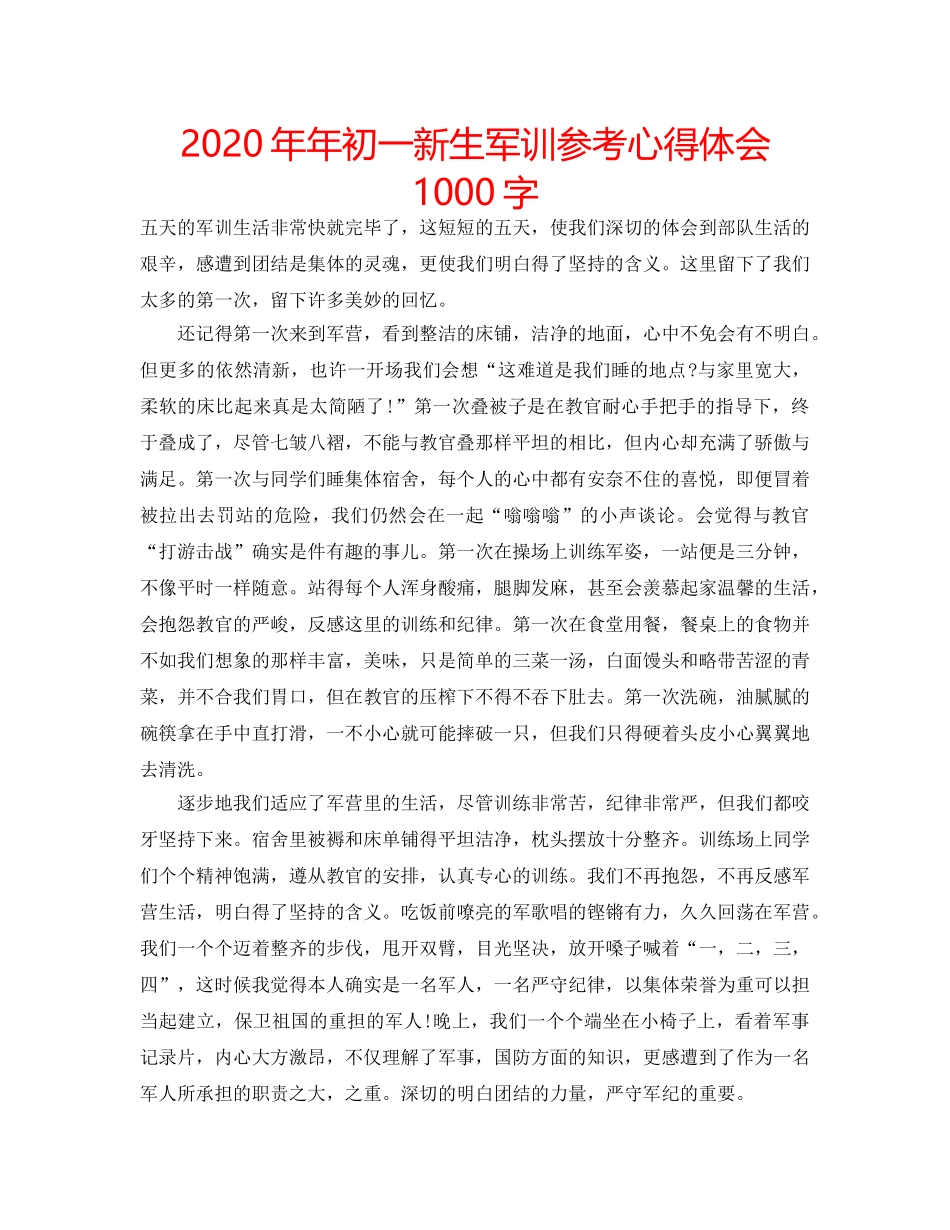 2024年年初一新生军训参考心得体会1000字 _第1页