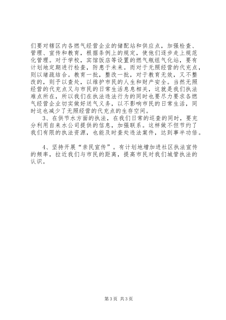 城管中队分队长竞职演讲稿(9篇) (3)_第3页