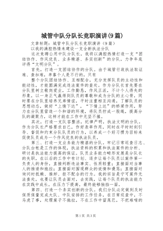 城管中队分队长竞职演讲稿(9篇) (3)