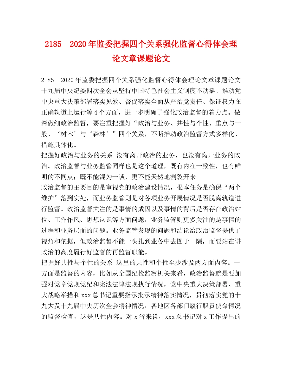 185　2024年监委把握四个关系强化监督心得体会理论文章课题论文 _第1页