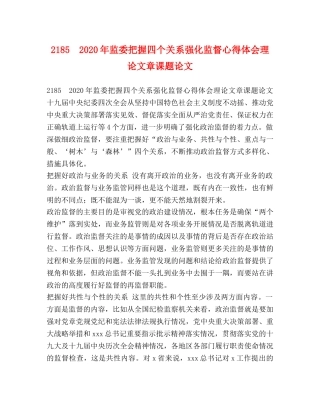 185　2024年监委把握四个关系强化监督心得体会理论文章课题论文 