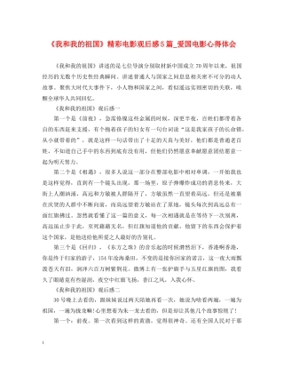 《我和我的祖国》精彩电影观后感5篇_爱国电影心得体会 