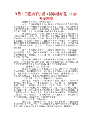 9月1日国旗下讲话（新学期寄语）(1)参考发言稿 