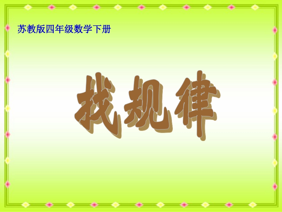 找规律课件PPT下载1苏教版四年级数学下册课件_第1页