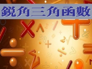 九年级数学下册锐角三角函数