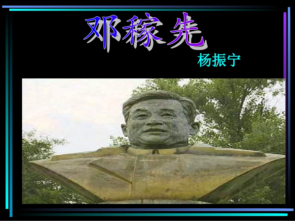 《邓稼先》 (2)_第1页
