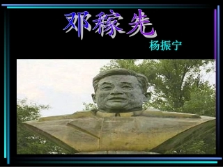 《邓稼先》 (2)