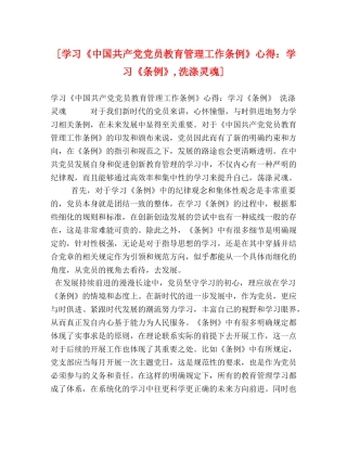 [学习《中国共产党党员教育管理工作条例》心得：学习《条例》,洗涤灵魂] 
