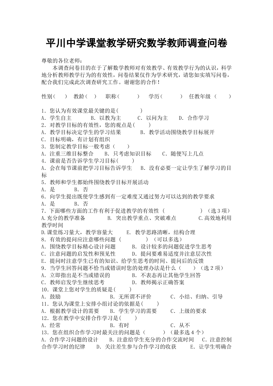 平川中学课堂教学研究数学教师调查问卷_第1页