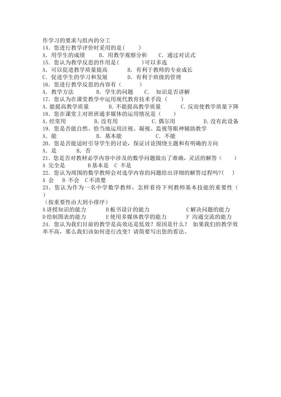 平川中学课堂教学研究数学教师调查问卷_第2页