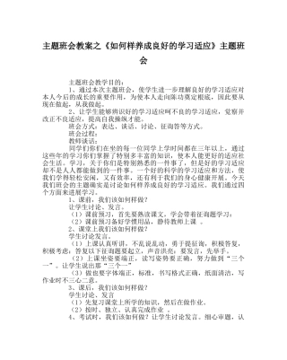 《怎样养成良好的学习习惯》主题班会 