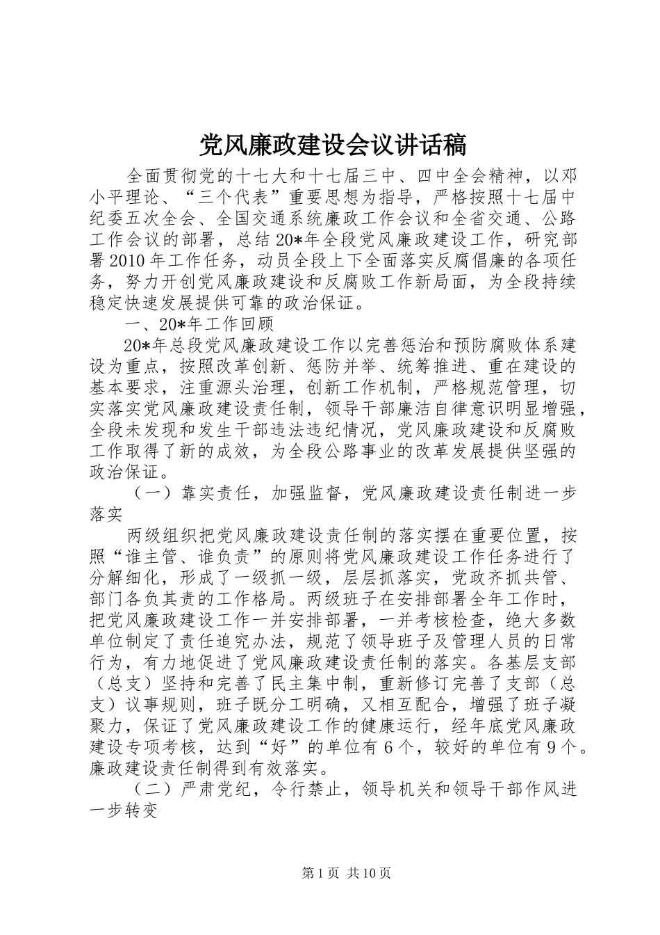 党风廉政建设会议的讲话发言稿_第1页