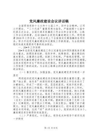 党风廉政建设会议的讲话发言稿