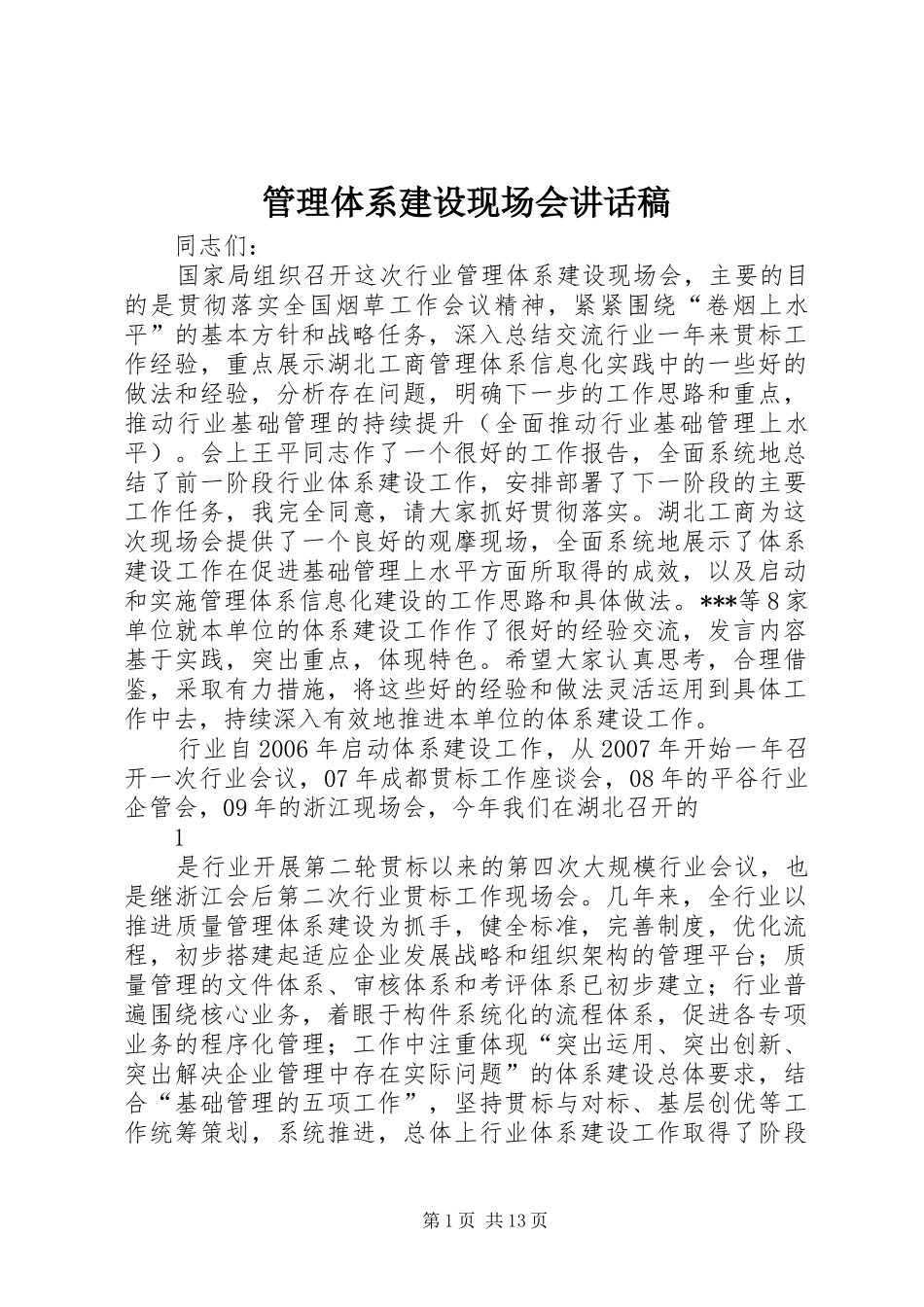 管理体系建设现场会的的讲话稿_第1页