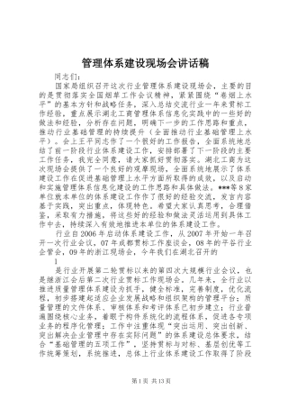 管理体系建设现场会的的讲话稿