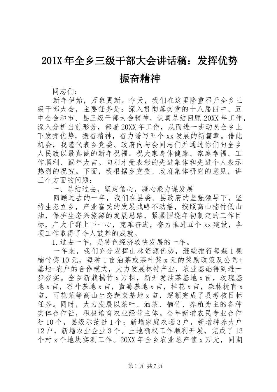 201X年全乡三级干部大会讲话发言稿：发挥优势振奋精神_第1页
