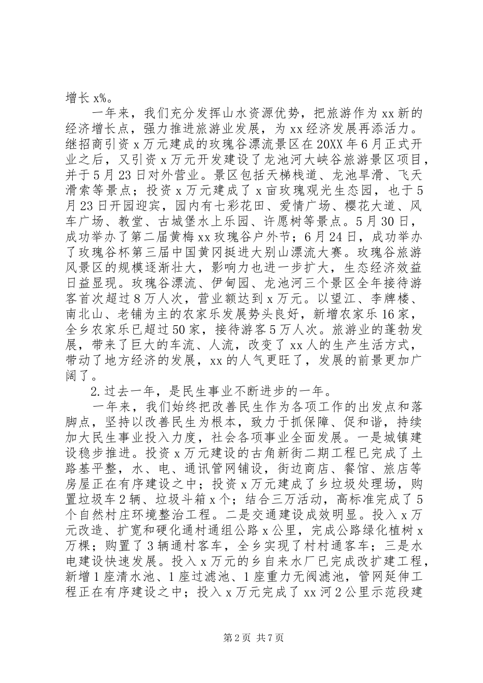 201X年全乡三级干部大会讲话发言稿：发挥优势振奋精神_第2页
