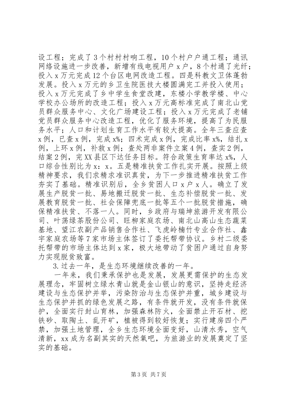 201X年全乡三级干部大会讲话发言稿：发挥优势振奋精神_第3页