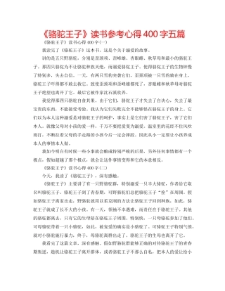 《骆驼王子》读书参考心得400字五篇 
