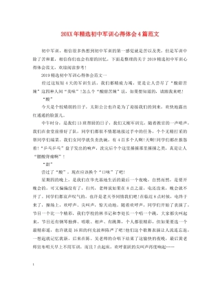 20XX年精选初中军训心得体会4篇范文 