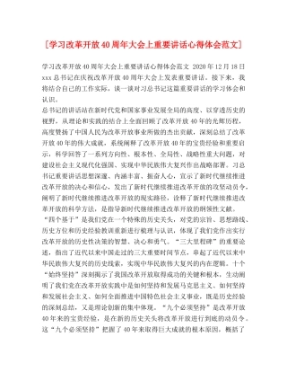 [学习改革开放40周年大会上重要讲话心得体会范文] 
