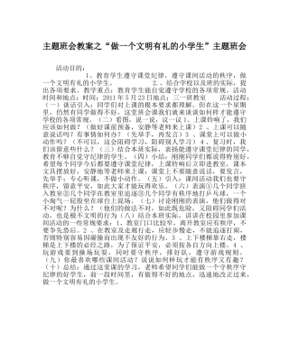 “做一个文明有礼的小学生”主题班会 