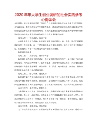2024年年大学生创业调研的社会实践参考心得体会 