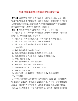 2024法学毕业实习报告范文3000字三篇 