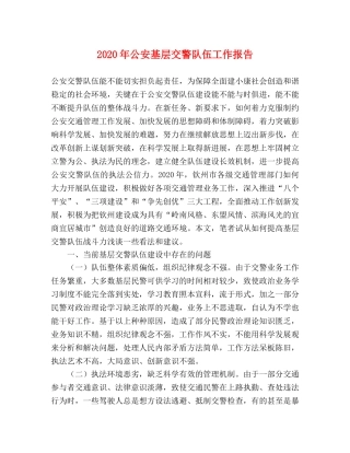 2024年公安基层交警队伍工作报告 