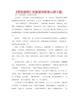 《苏东坡传》名家读书参考心得5篇， 