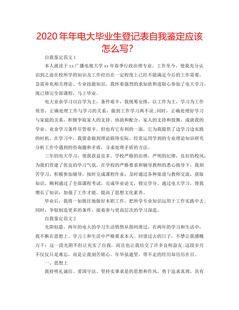 2024年年电大毕业生登记表自我鉴定应该怎么写？ _第1页