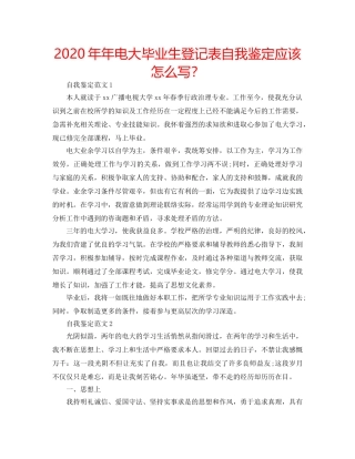 2024年年电大毕业生登记表自我鉴定应该怎么写？ 