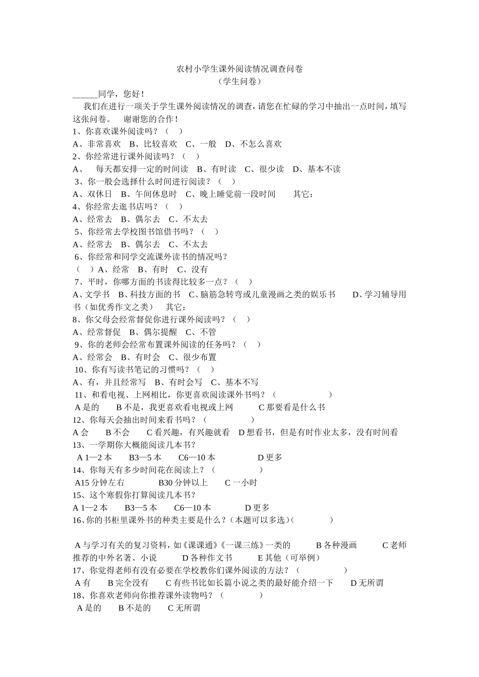 农村小学生课外阅读情况调查问卷 (2)_第1页